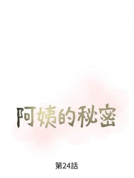 阿姨的秘密 01-65話[完結]_0588