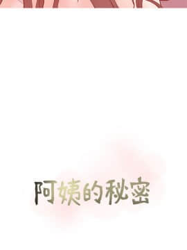 阿姨的秘密 01-65話[完結]_0469
