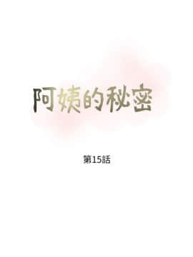 阿姨的秘密 01-65話[完結]_0366