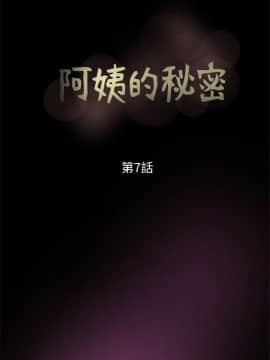 阿姨的秘密 01-65話[完結]_0171