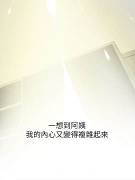 阿姨的秘密 01-65話[完結]_0160