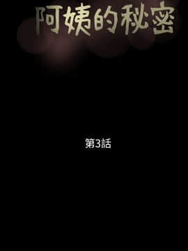 阿姨的秘密 01-65話[完結]_0068