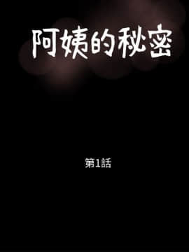阿姨的秘密 01-65話[完結]_0010