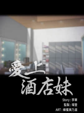爱上酒店妹 01-88話[完結]_0598