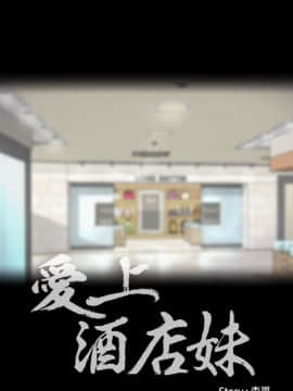 爱上酒店妹 01-88話[完結]_0678