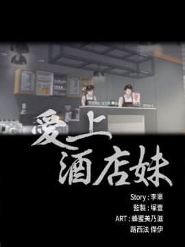 爱上酒店妹 01-88話[完結]_0284