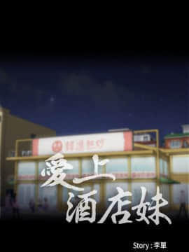 爱上酒店妹 01-88話[完結]_0250