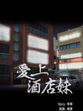 爱上酒店妹 01-88話[完結]_0210