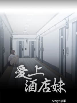 爱上酒店妹 01-88話[完結]_0088