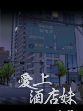 爱上酒店妹 01-88話[完結]_0032