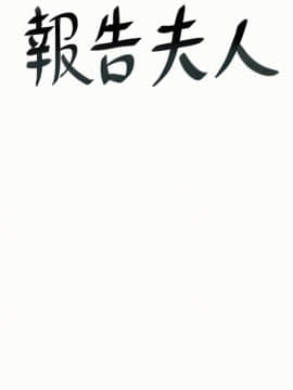 报告夫人 01-43話[完結]_1302