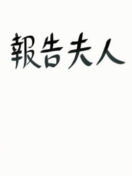 报告夫人 01-43話[完結]_1148