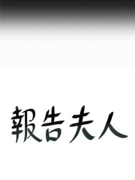 报告夫人 01-43話[完結]_0274