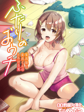 [てごめんたる (赤人)] ふたりのおウチ 家出娘と童貞くんのとろける夏 [中国翻訳]