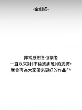 不伦驾训班 1-42話[完結]_0970