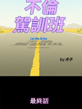 不伦驾训班 1-42話[完結]_0947