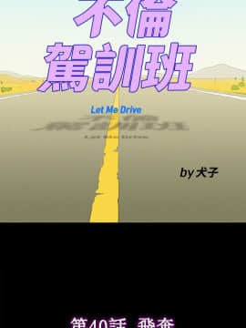 不伦驾训班 1-42話[完結]_0904