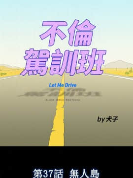 不伦驾训班 1-42話[完結]_0828