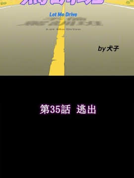 不伦驾训班 1-42話[完結]_0783