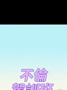 不伦驾训班 1-42話[完結]_0761