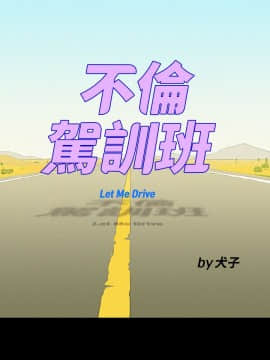 不伦驾训班 1-42話[完結]_0708