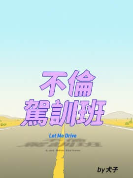 不伦驾训班 1-42話[完結]_0684