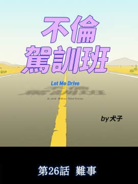 不伦驾训班 1-42話[完結]_0563