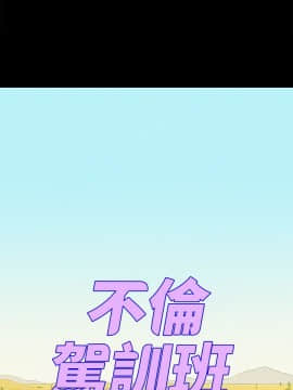 不伦驾训班 1-42話[完結]_0453