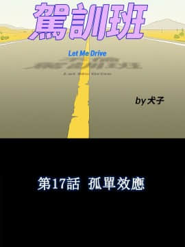 不伦驾训班 1-42話[完結]_0369