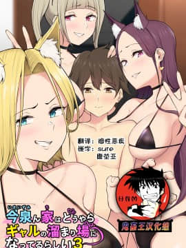 [のり伍郎] 今泉ん家はどうやらギャルの溜まり場になってるらしい 3 [中国翻訳] [鬼畜王汉化组]