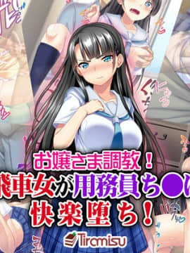 [Tiramisu] お嬢さま調教！高飛車女が用務員ち◯ぽで快楽堕ち！