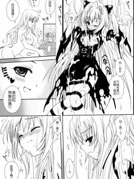 [CE漢化組] [黒澤pict (黒澤清崇)] ララのラブソング (ToLOVEる-とらぶる-)_CE_019_006
