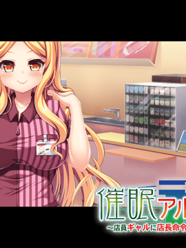 [アパタイト] 催眠アルバイト ～店員ギャルに店長命令は絶対だから～_0071