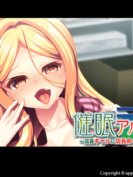 [アパタイト] 催眠アルバイト ～店員ギャルに店長命令は絶対だから～_0002