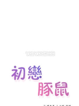 初恋豚鼠 1-52話[完結]_1135