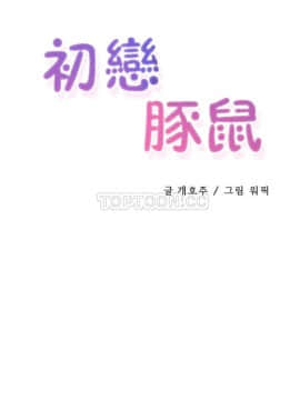 初恋豚鼠 1-52話[完結]_0099