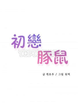 初恋豚鼠 1-52話[完結]_0043