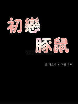 初恋豚鼠 1-52話[完結]_0311
