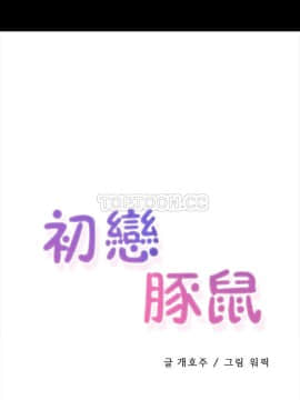 初恋豚鼠 1-52話[完結]_0550