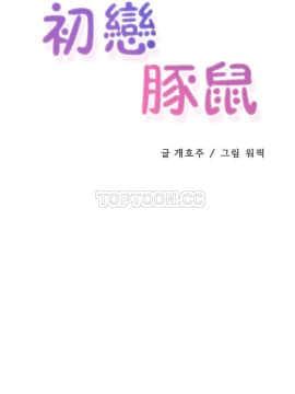 初恋豚鼠 1-52話[完結]_0795