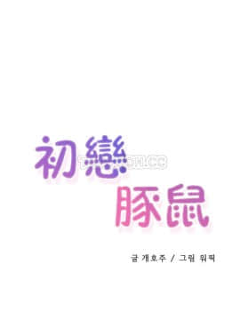 初恋豚鼠 1-52話[完結]_0958