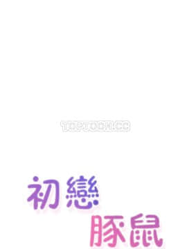 初恋豚鼠 1-52話[完結]_1100