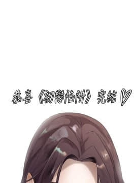 初恋陷阱 1-64話[完結]_wnacg_1987