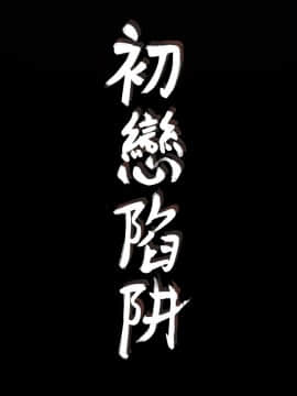 初恋陷阱 1-64話[完結]_wnacg_1625
