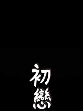 初恋陷阱 1-64話[完結]_wnacg_1397