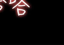 初恋陷阱 1-64話[完結]_wnacg_1281