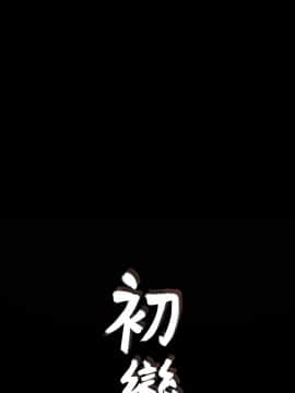 初恋陷阱 1-64話[完結]_wnacg_0959