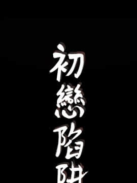 初恋陷阱 1-64話[完結]_wnacg_0896