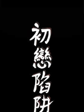 初恋陷阱 1-64話[完結]_wnacg_0775