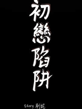 初恋陷阱 1-64話[完結]_wnacg_0625
